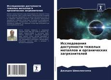 Bookcover of Исследования доступности тяжелых металлов и органических загрязнителей