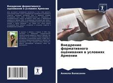 Обложка Внедрение формативного оценивания в условиях Армении