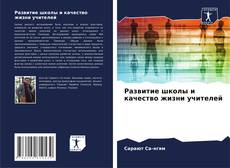 Buchcover von Развитие школы и качество жизни учителей