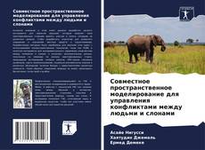 Buchcover von Совместное пространственное моделирование для управления конфликтами между людьми и слонами