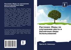 Buchcover von Растения: Меры по улучшению роста и различные виды использования