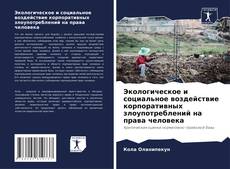Buchcover von Экологическое и социальное воздействие корпоративных злоупотреблений на права человека