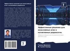 Copertina di Эффективные решения для межслойных атак в когнитивных радиосетях