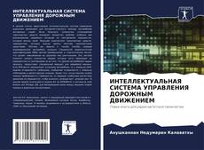 ИНТЕЛЛЕКТУАЛЬНАЯ СИСТЕМА УПРАВЛЕНИЯ ДОРОЖНЫМ ДВИЖЕНИЕМ的封面