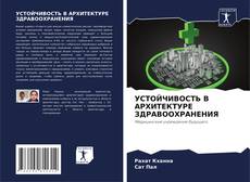 УСТОЙЧИВОСТЬ В АРХИТЕКТУРЕ ЗДРАВООХРАНЕНИЯ kitap kapağı