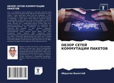 Buchcover von ОБЗОР СЕТЕЙ КОММУТАЦИИ ПАКЕТОВ