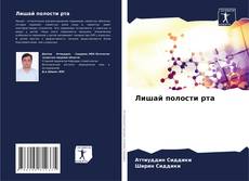 Обложка Лишай полости рта