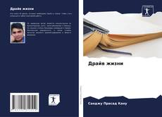 Bookcover of Драйв жизни