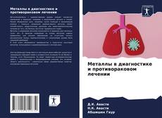 Металлы в диагностике и противораковом лечении kitap kapağı