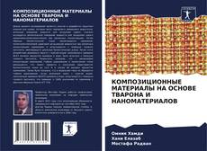 Bookcover of КОМПОЗИЦИОННЫЕ МАТЕРИАЛЫ НА ОСНОВЕ ТВАРОНА И НАНОМАТЕРИАЛОВ