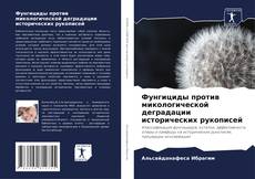 Buchcover von Фунгициды против микологической деградации исторических рукописей