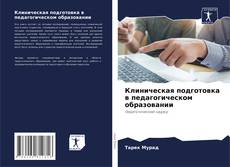Capa do livro de Клиническая подготовка в педагогическом образовании 