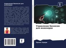 Capa do livro de Управление бизнесом для инженеров 