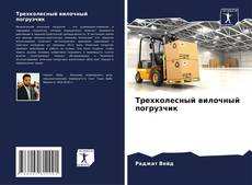 Buchcover von Трехколесный вилочный погрузчик