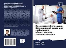 Обложка Иммуносенсибилизация: Возникающий вызов для глобального общественного здравоохранения