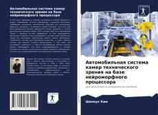 Buchcover von Автомобильная система камер технического зрения на базе нейроморфного процессора