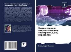 Обложка Химия хромен-аннулированных тиопирано[2,3-c] пиразолов