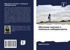 Обложка Обучение лексике с помощью киберресурсов