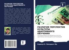 Bookcover of РАЗЛИЧИЕ ПЕРСПЕКТИВ КУЛЬТУРЫ АДАПТИВНОГО ОБУЧЕНИЯ