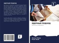 Bookcover of ЯДЕРНЫЙ ПОДХОД