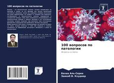 Bookcover of 100 вопросов по патологии