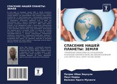 Buchcover von СПАСЕНИЕ НАШЕЙ ПЛАНЕТЫ: ЗЕМЛЯ