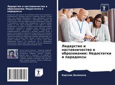 Borítókép a  Лидерство и наставничество в образовании: Недостатки и парадоксы - hoz