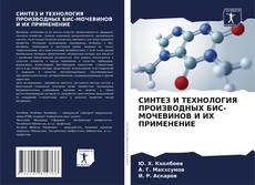 Обложка СИНТЕЗ И ТЕХНОЛОГИЯ ПРОИЗВОДНЫХ БИС-МОЧЕВИНОВ И ИХ ПРИМЕНЕНИЕ
