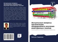 Buchcover von Актуальные вопросы организации непрерывного изучения иностранных языков