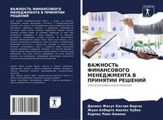 Buchcover von ВАЖНОСТЬ ФИНАНСОВОГО МЕНЕДЖМЕНТА В ПРИНЯТИИ РЕШЕНИЙ