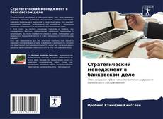 Buchcover von Стратегический менеджмент в банковском деле