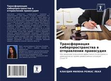 Buchcover von Трансформация киберпространства в отправлении правосудия