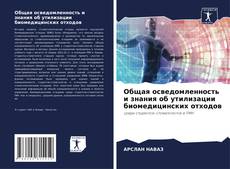 Bookcover of Общая осведомленность и знания об утилизации биомедицинских отходов