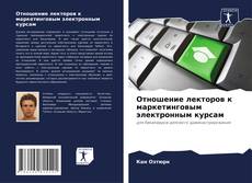 Bookcover of Отношение лекторов к маркетинговым электронным курсам