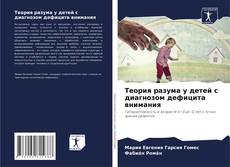 Обложка Теория разума у детей с диагнозом дефицита внимания