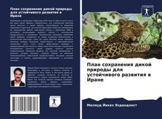 Buchcover von План сохранения дикой природы для устойчивого развития в Иране