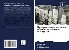 Нетермические методы в обработке пищевых продуктов的封面