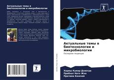 Capa do livro de Актуальные темы в биотехнологии и микробиологии 