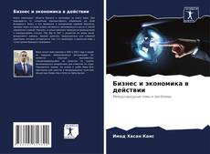 Обложка Бизнес и экономика в действии