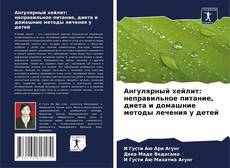 Обложка Ангулярный хейлит: неправильное питание, диета и домашние методы лечения у детей