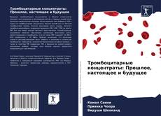 Тромбоцитарные концентраты: Прошлое, настоящее и будущее kitap kapağı