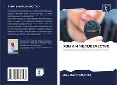 Обложка ЯЗЫК И ЧЕЛОВЕЧЕСТВО