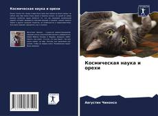 Обложка Космическая наука и орехи
