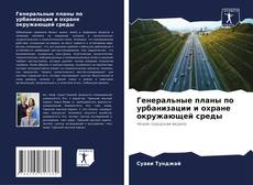 Buchcover von Генеральные планы по урбанизации и охране окружающей среды