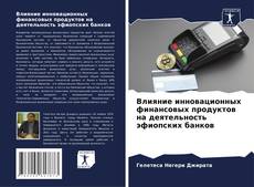 Влияние инновационных финансовых продуктов на деятельность эфиопских банков kitap kapağı