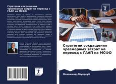 Обложка Стратегии сокращения чрезмерных затрат на переход с ГААП на МСФО