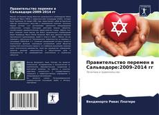 Правительство перемен в Сальвадоре:2009-2014 гг kitap kapağı