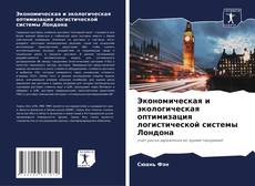 Buchcover von Экономическая и экологическая оптимизация логистической системы Лондона