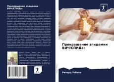 Copertina di Прекращение эпидемии ВИЧ/СПИДа: