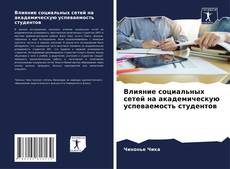 Buchcover von Влияние социальных сетей на академическую успеваемость студентов